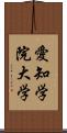 愛知学院大学 Scroll