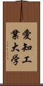 愛知工業大学 Scroll