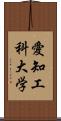 愛知工科大学 Scroll