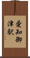 愛知御津駅 Scroll