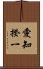 愛知揆一 Scroll