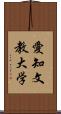 愛知文教大学 Scroll