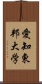愛知東邦大学 Scroll