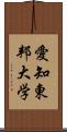 愛知東邦大学 Scroll