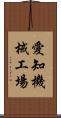 愛知機械工場 Scroll