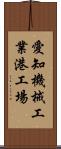 愛知機械工業港工場 Scroll