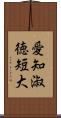 愛知淑徳短大 Scroll