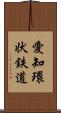 愛知環状鉄道 Scroll
