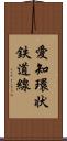 愛知環状鉄道線 Scroll