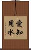 愛知用水 Scroll