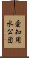 愛知用水公団 Scroll