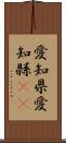 愛知県 Scroll