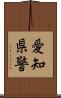愛知県警 Scroll