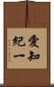 愛知紀一 Scroll