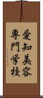 愛知美容専門学校 Scroll