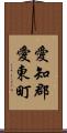 愛知郡愛東町 Scroll