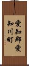 愛知郡愛知川町 Scroll