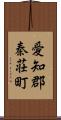 愛知郡秦荘町 Scroll