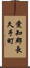 愛知郡長久手町 Scroll