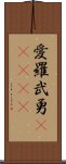 愛羅武勇(ateji) Scroll