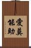 愛莫能助 Scroll