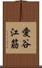 愛谷江筋 Scroll
