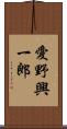 愛野興一郎 Scroll