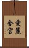 愛麗舍宮 Scroll