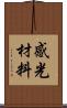 感光材料 Scroll