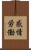 感情労働 Scroll