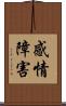 感情障害 Scroll