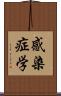 感染症学 Scroll