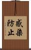 感染防止 Scroll