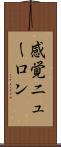 感覚ニューロン Scroll
