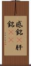 感銘(P) Scroll