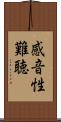感音性難聴 Scroll