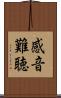 感音難聴 Scroll