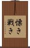 慄き Scroll