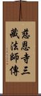 慈恩寺三藏法師傳 Scroll