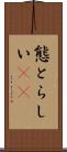 態とらしい(rK) Scroll