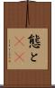 態と(rK) Scroll