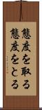 態度を取る Scroll