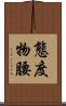 態度物腰 Scroll