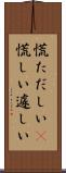 慌ただしい(P) Scroll
