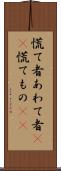慌て者 Scroll
