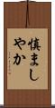 慎ましやか Scroll