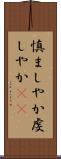 慎ましやか Scroll