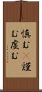 慎む(P) Scroll