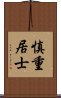 慎重居士 Scroll