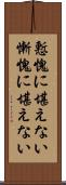 慙愧に堪えない Scroll